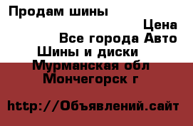 Продам шины Mickey Thompson Baja MTZ 265 /75 R 16  › Цена ­ 7 500 - Все города Авто » Шины и диски   . Мурманская обл.,Мончегорск г.